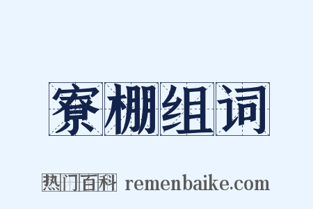 寮棚组词是什么意思的图片